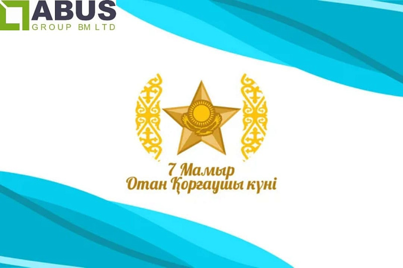 Поздравляем с Днем защитника Отечества 